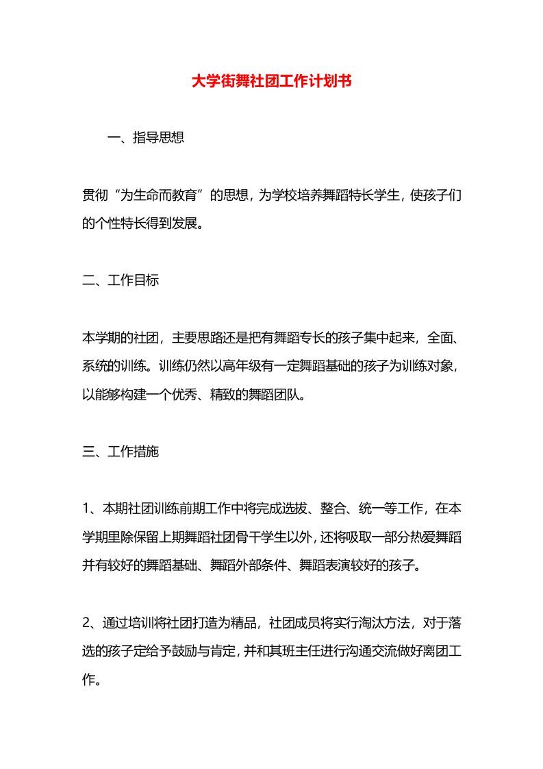 大学街舞社团工作计划书