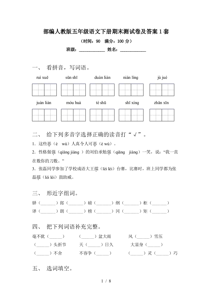 部编人教版五年级语文下册期末测试卷及答案1套