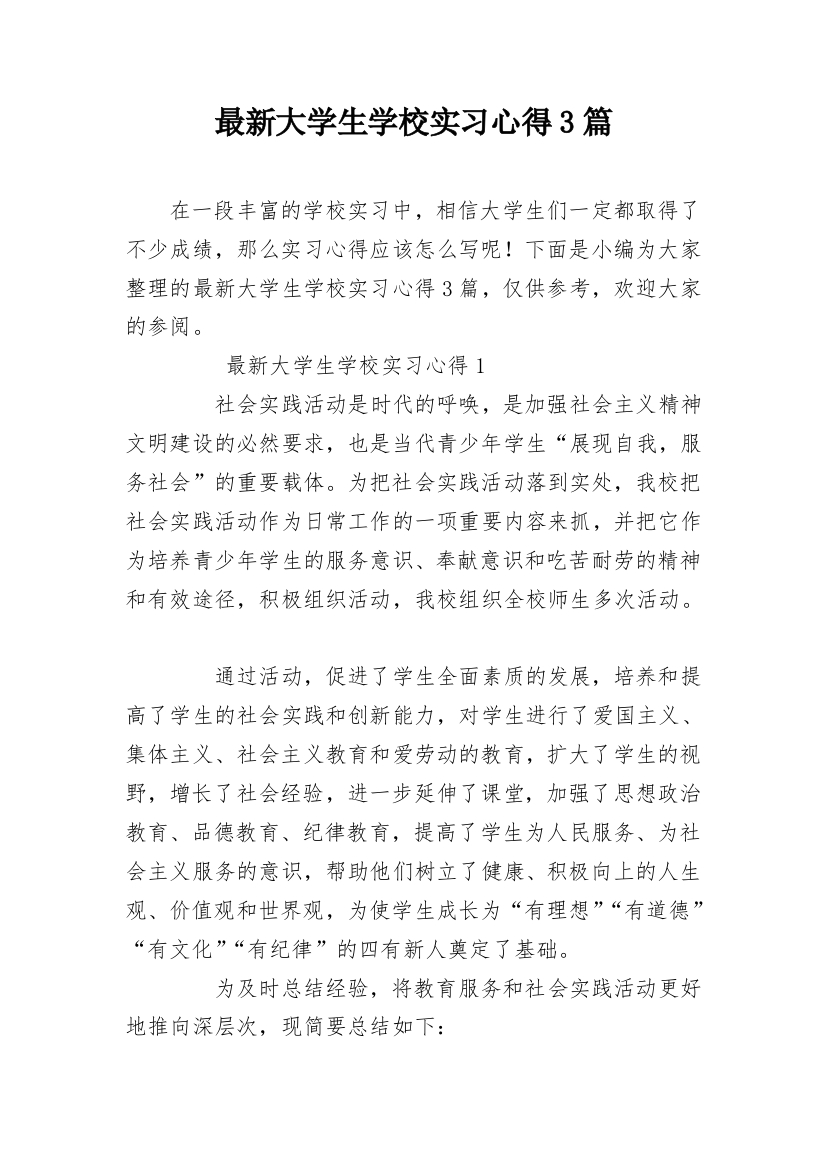 最新大学生学校实习心得3篇