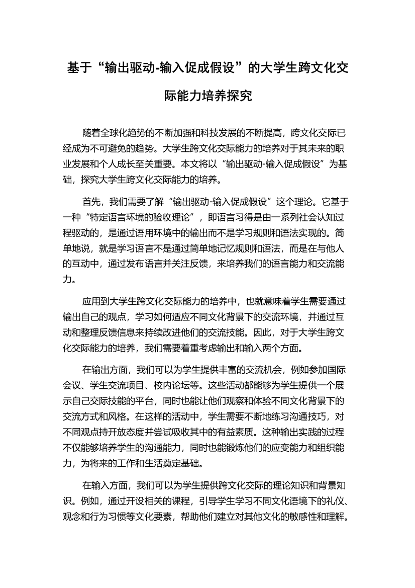 基于“输出驱动-输入促成假设”的大学生跨文化交际能力培养探究