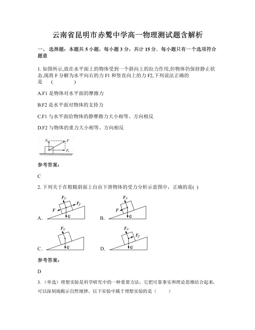 云南省昆明市赤鹫中学高一物理测试题含解析