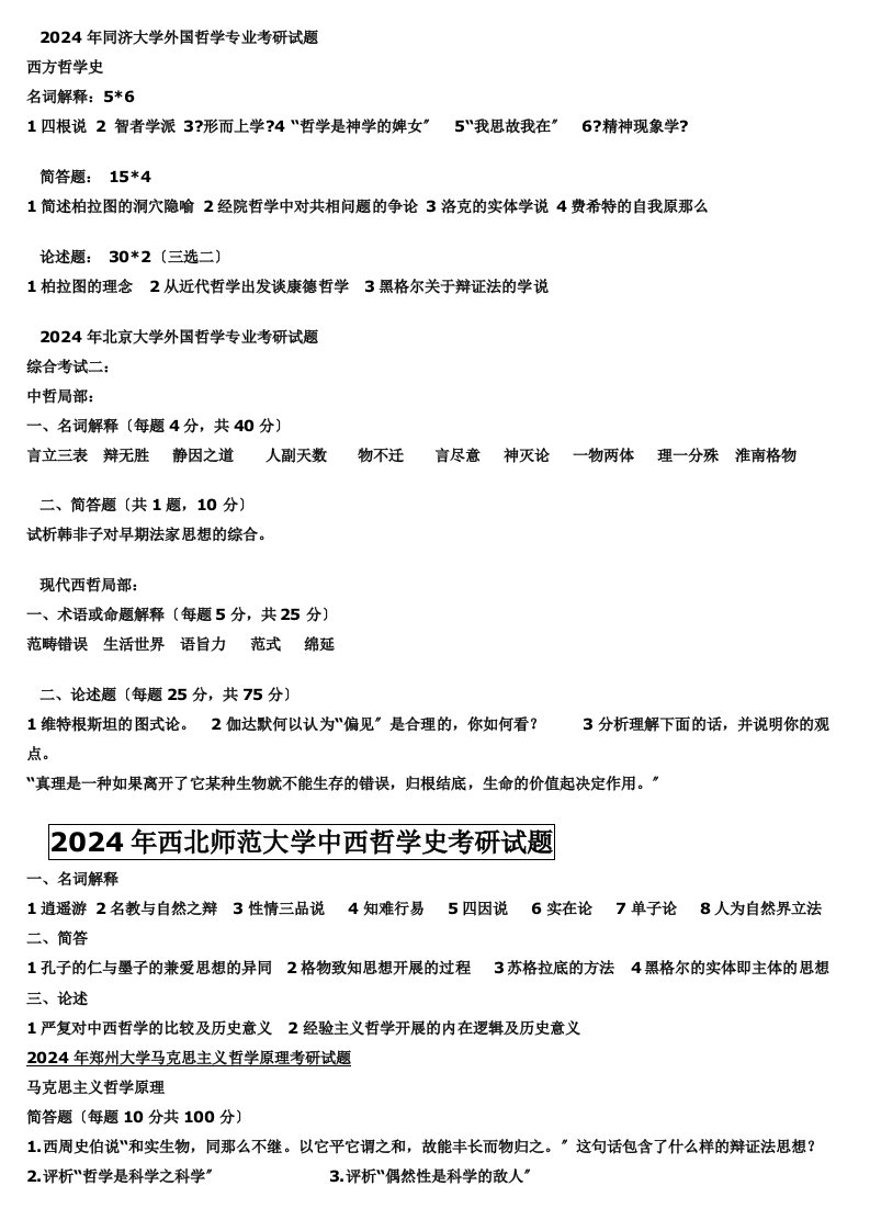 2024年同济大学外国哲学专业考研试题