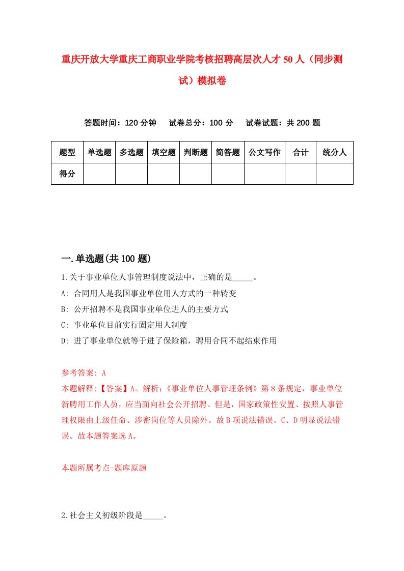 重庆开放大学重庆工商职业学院考核招聘高层次人才50人同步测试模拟卷第58卷