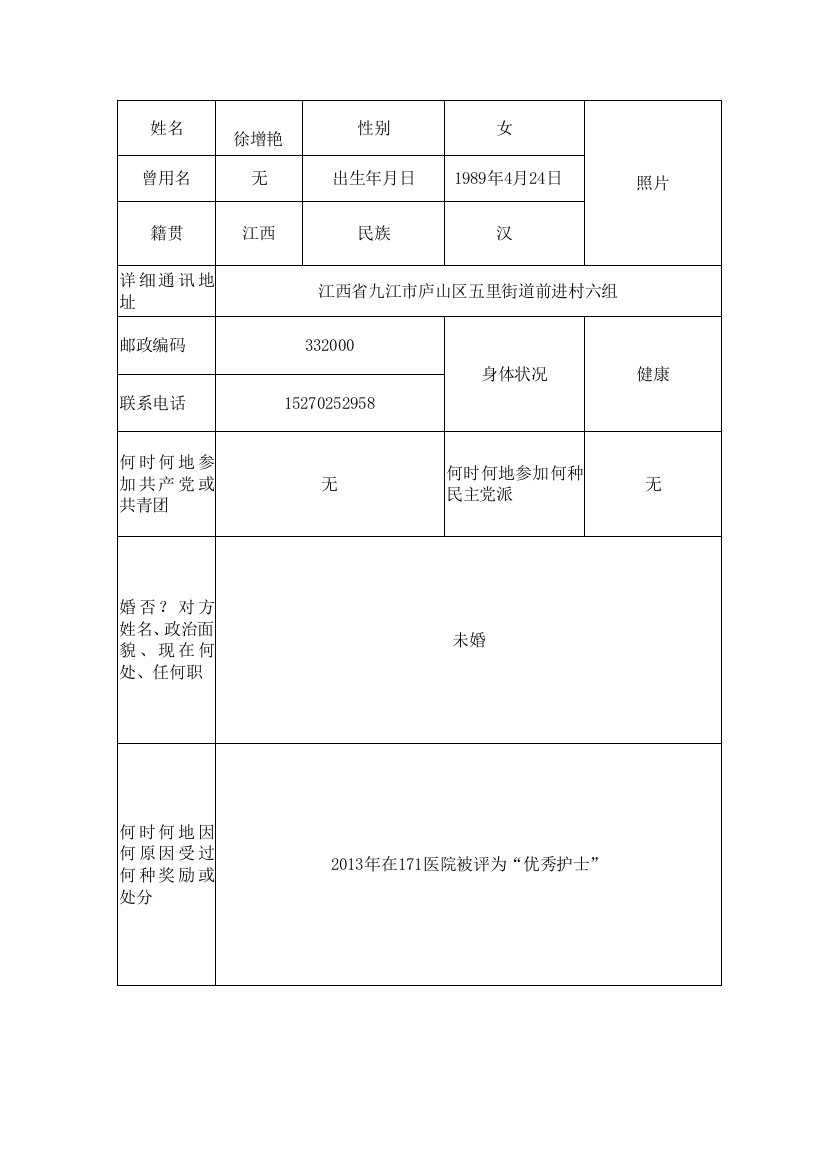 徐增艳毕业生登记表