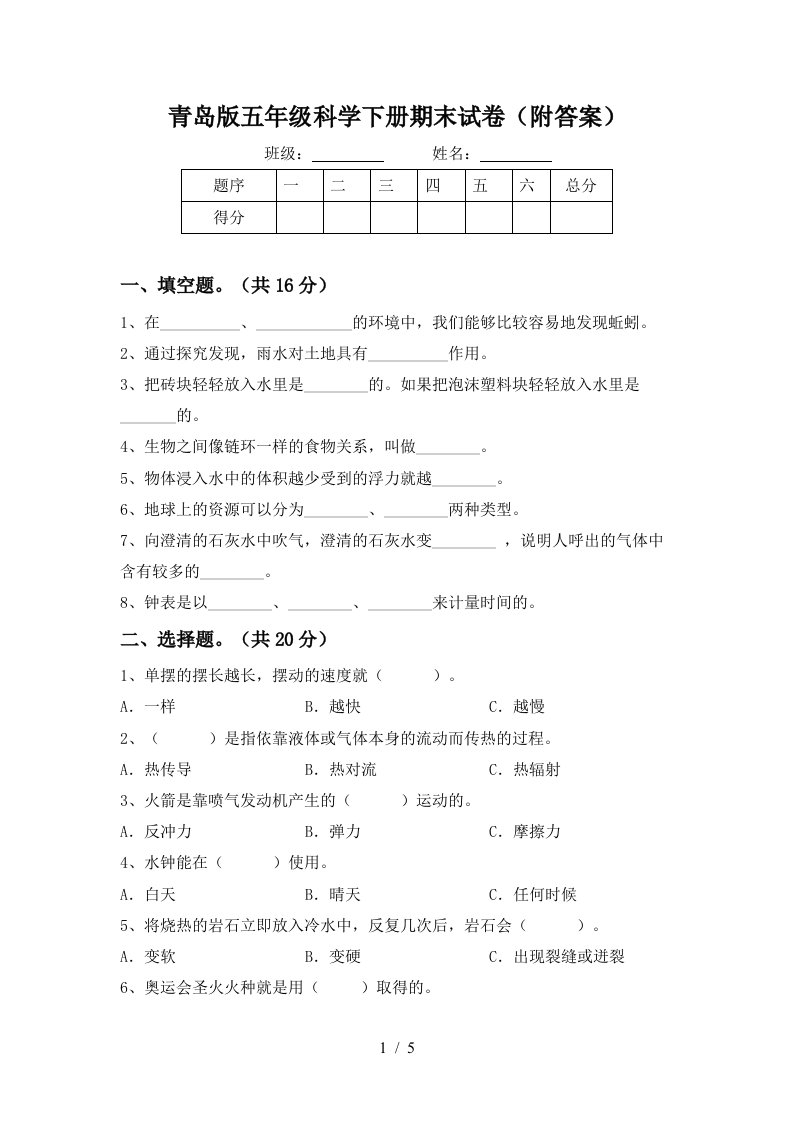 青岛版五年级科学下册期末试卷附答案