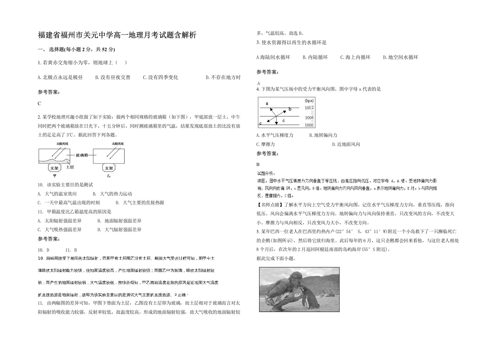 福建省福州市关元中学高一地理月考试题含解析