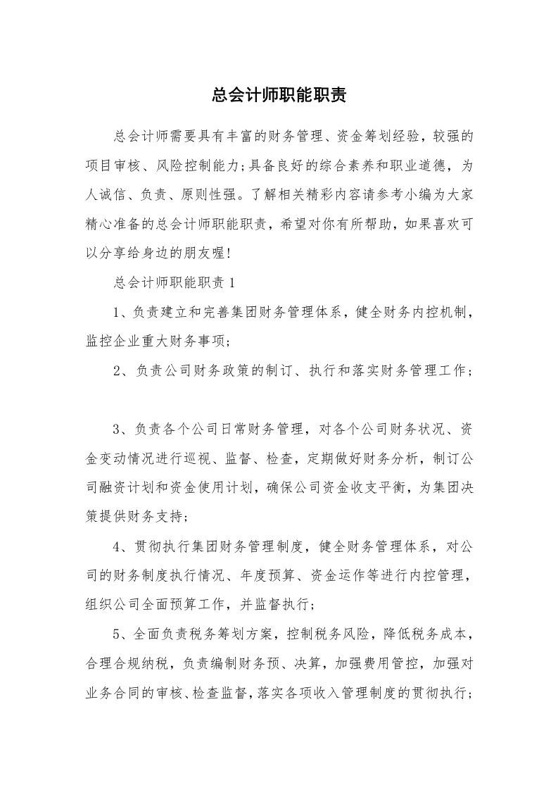 办公文秘_总会计师职能职责