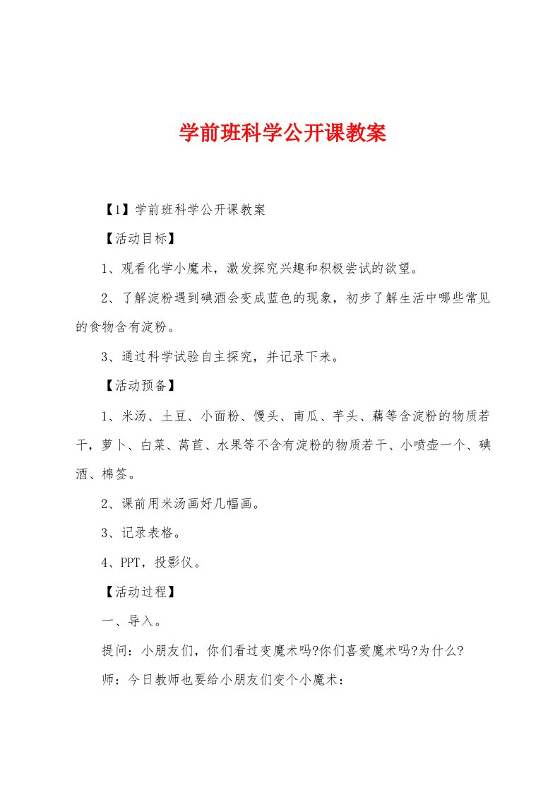 学前班科学公开课教案