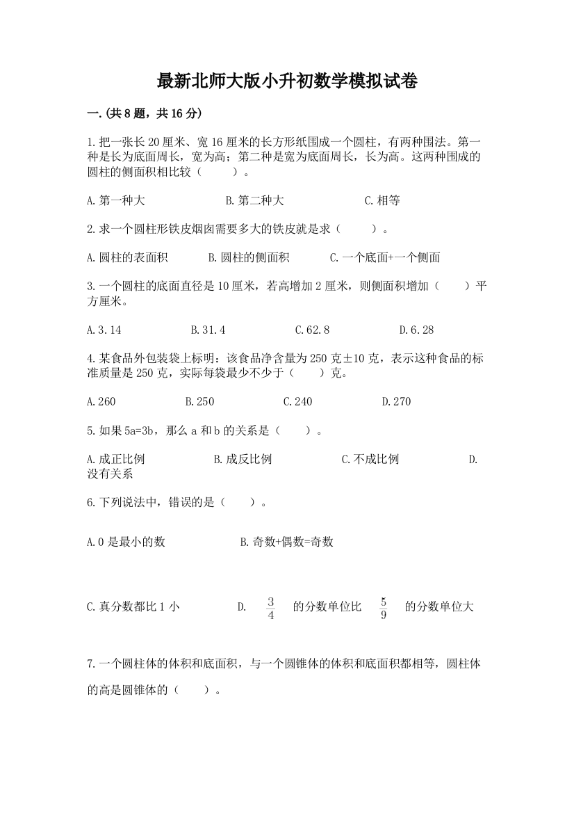 最新北师大版小升初数学模拟试卷附答案ab卷