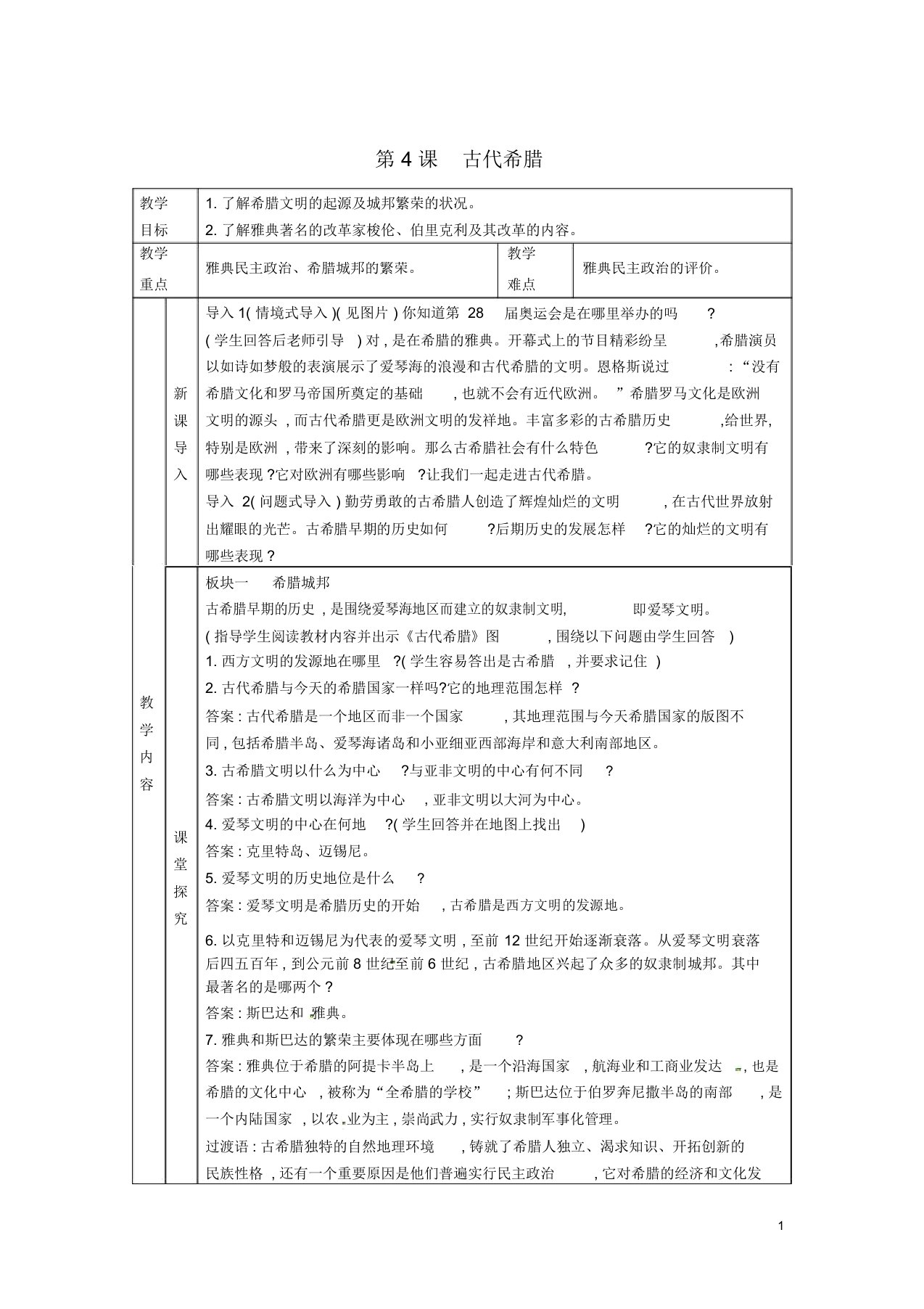 九年级历史上册第二单元古代希腊罗马第4课古代希腊教案川教版