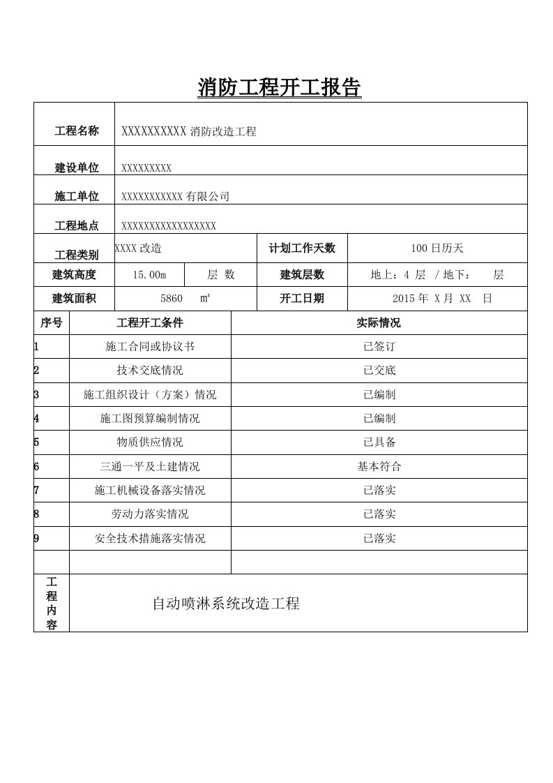 (最新)消防工程开工报告