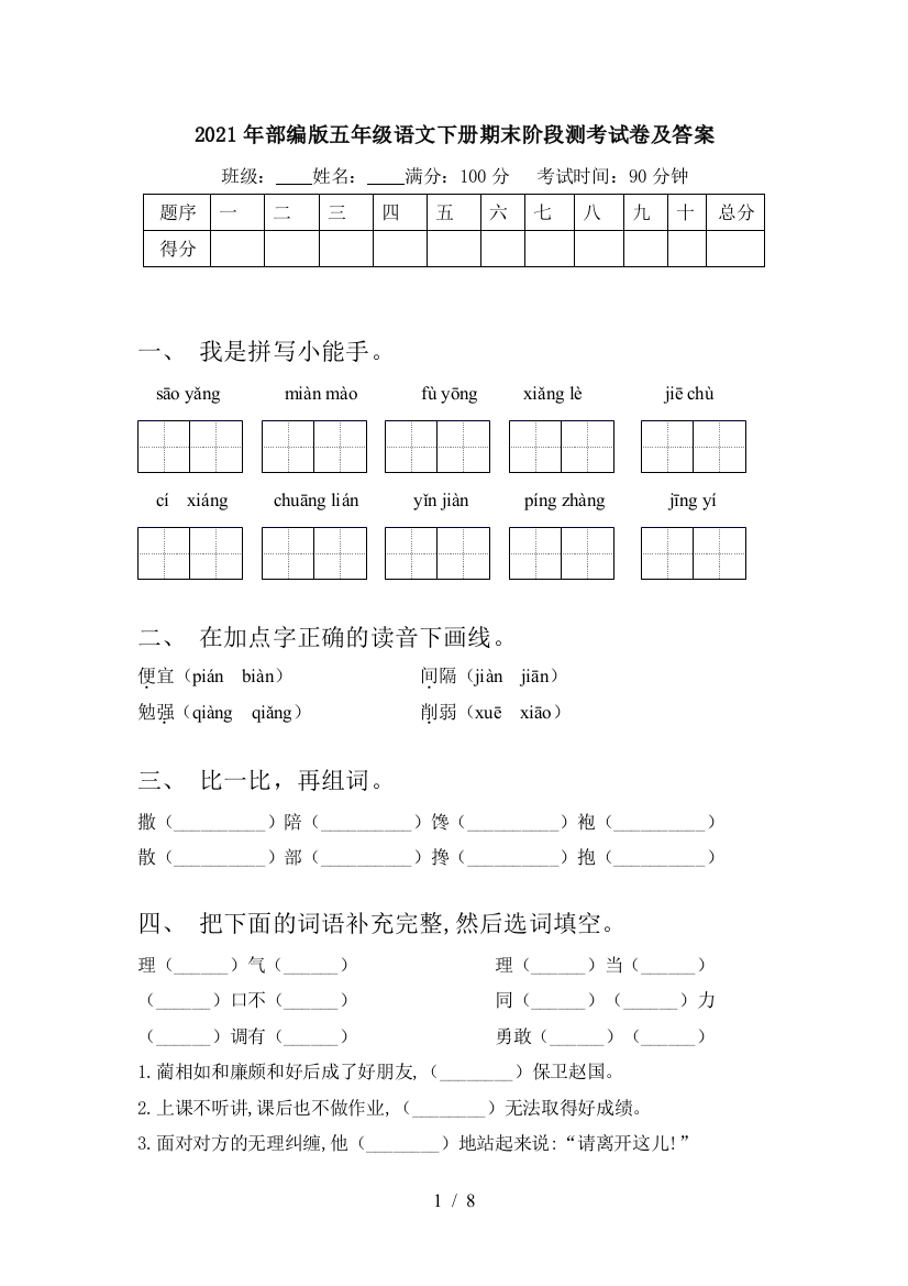 2021年部编版五年级语文下册期末阶段测考试卷及答案