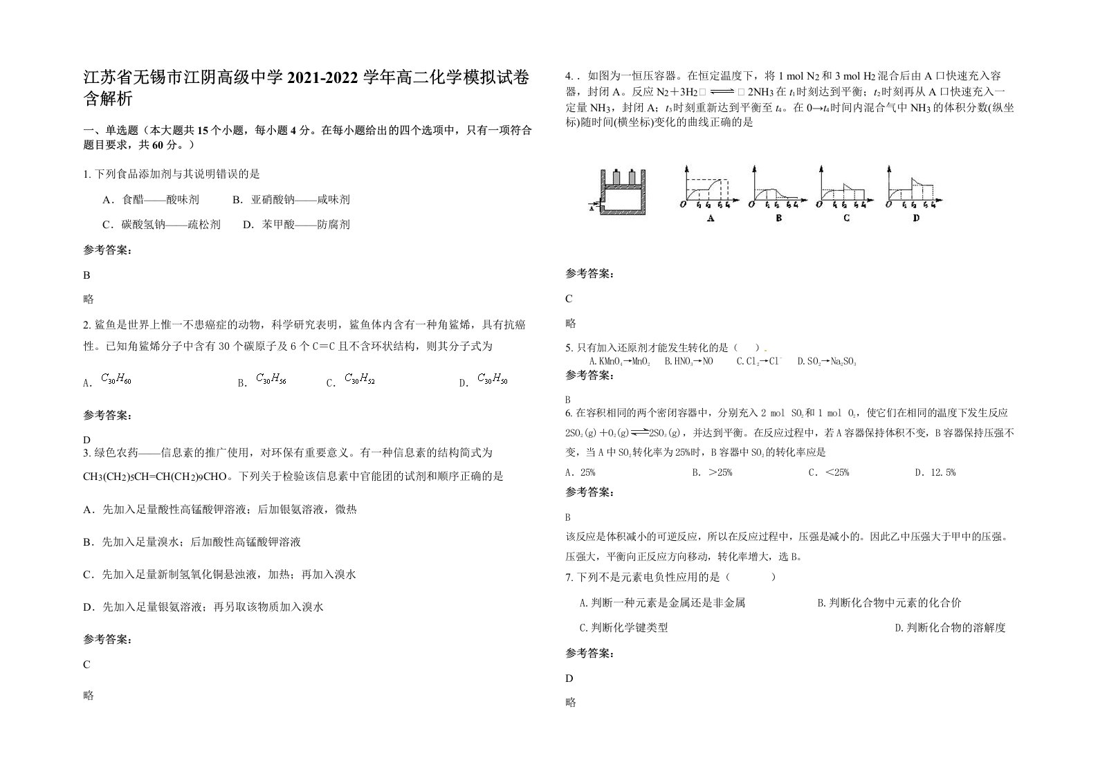 江苏省无锡市江阴高级中学2021-2022学年高二化学模拟试卷含解析