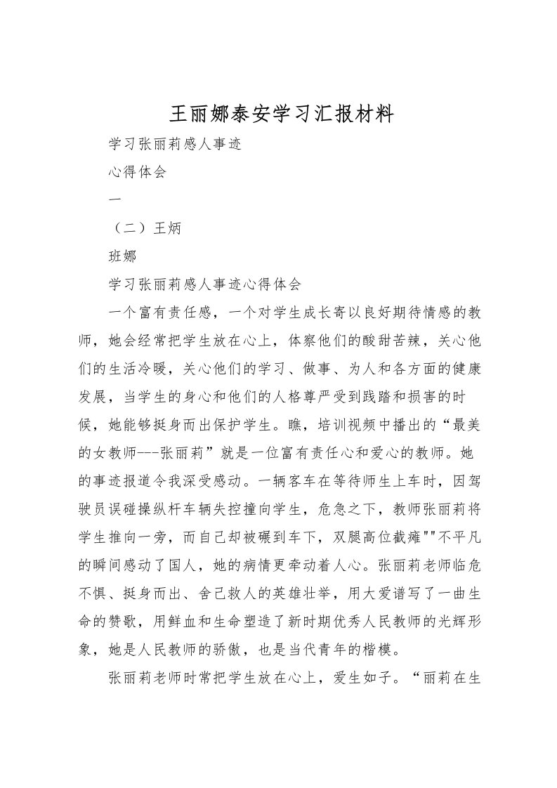 2022王丽娜泰安学习汇报材料