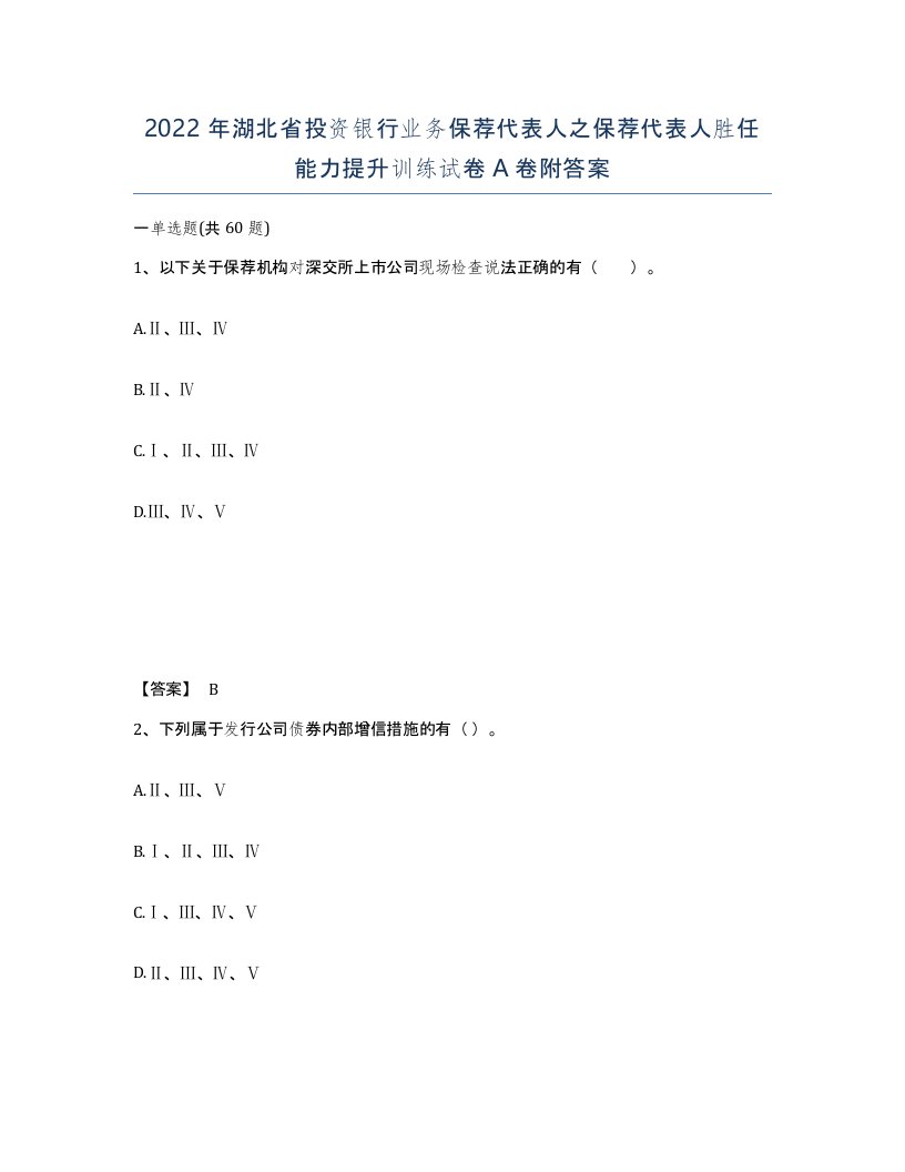 2022年湖北省投资银行业务保荐代表人之保荐代表人胜任能力提升训练试卷A卷附答案