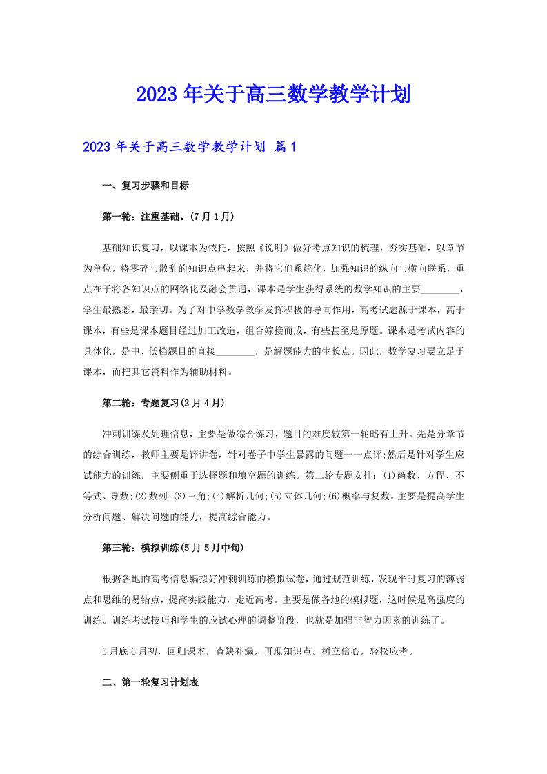 2023年关于高三数学教学计划