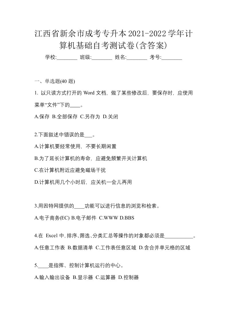 江西省新余市成考专升本2021-2022学年计算机基础自考测试卷含答案