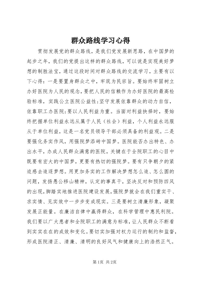 5群众路线学习心得