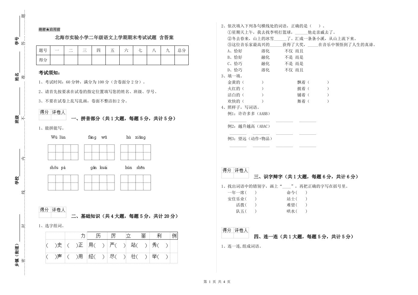 北海市实验小学二年级语文上学期期末考试试题