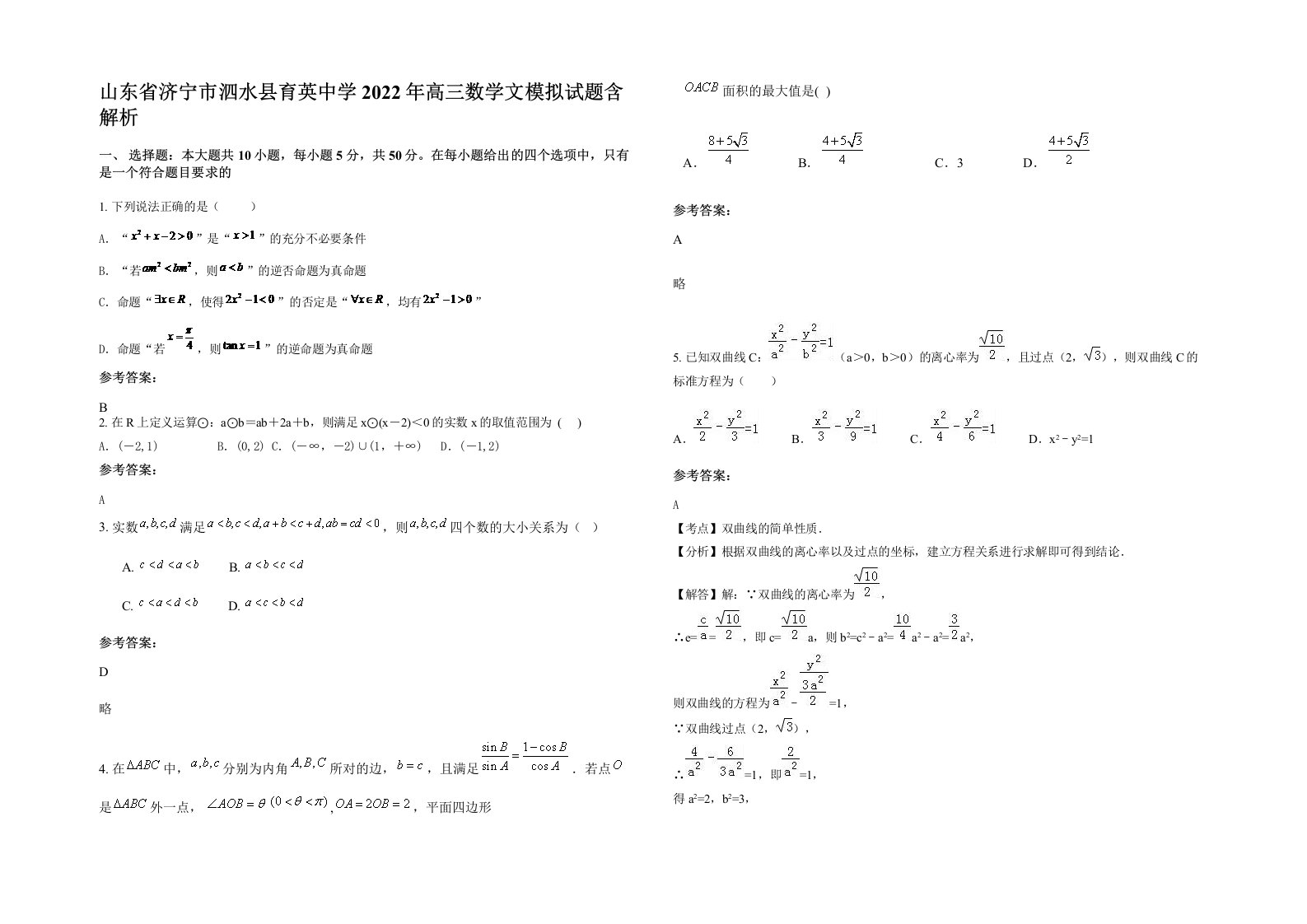 山东省济宁市泗水县育英中学2022年高三数学文模拟试题含解析