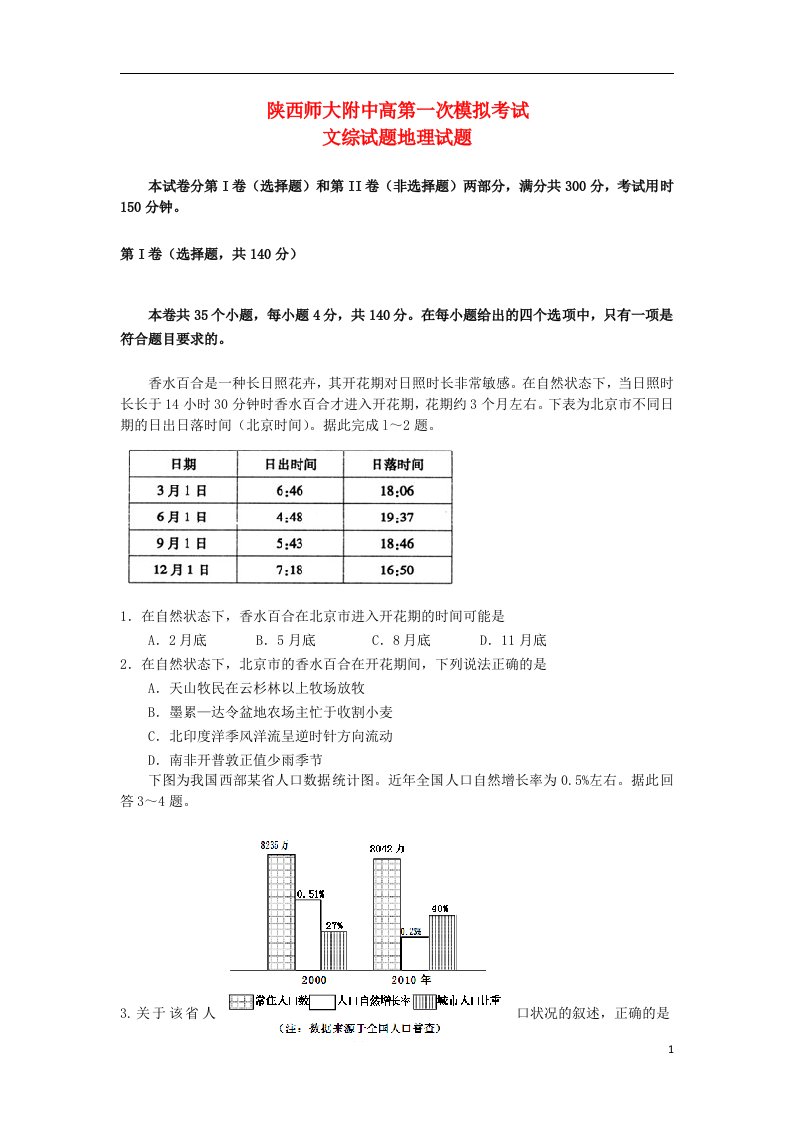 陕西省师大附中高三文综上学期第一次模拟考试（地理部分）试题