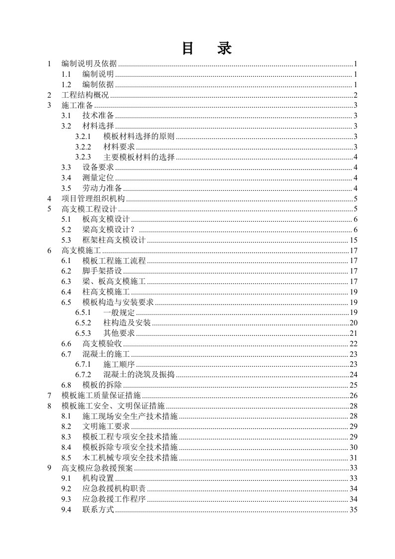 建筑工程管理-高支模专家论证施工方案