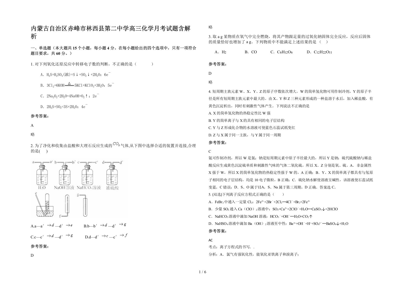 内蒙古自治区赤峰市林西县第二中学高三化学月考试题含解析