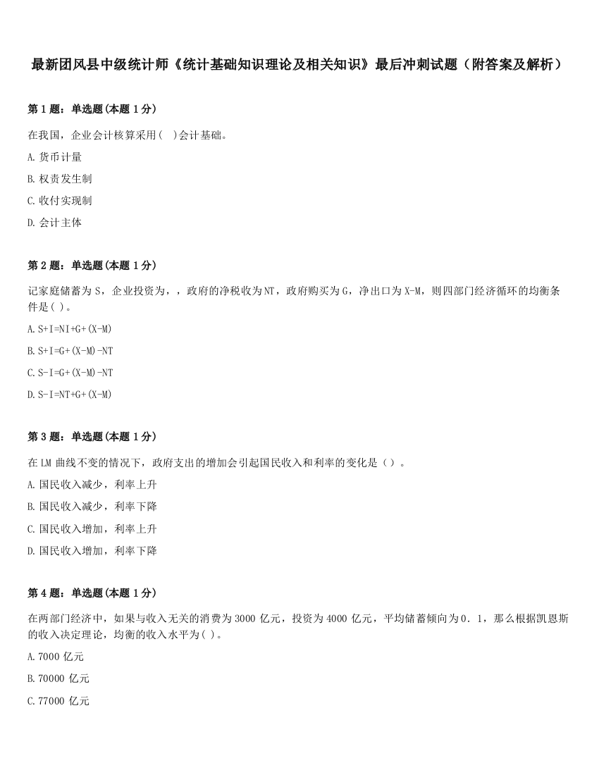 最新团风县中级统计师《统计基础知识理论及相关知识》最后冲刺试题（附答案及解析）