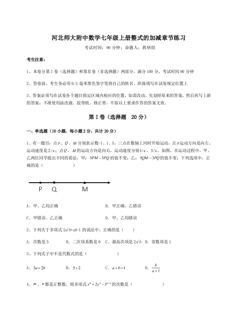 综合解析河北师大附中数学七年级上册整式的加减章节练习试卷（解析版）