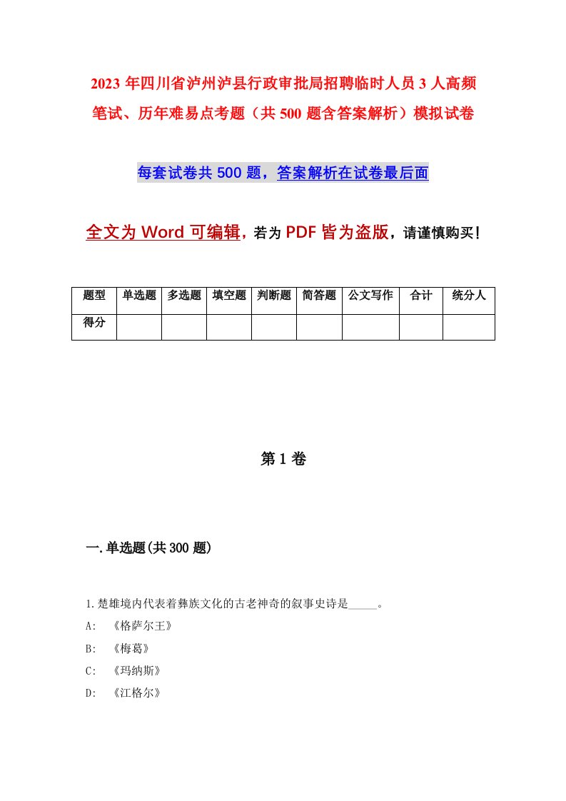 2023年四川省泸州泸县行政审批局招聘临时人员3人高频笔试历年难易点考题共500题含答案解析模拟试卷