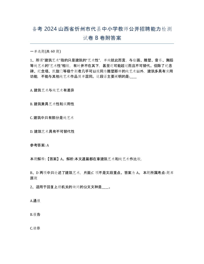 备考2024山西省忻州市代县中小学教师公开招聘能力检测试卷B卷附答案