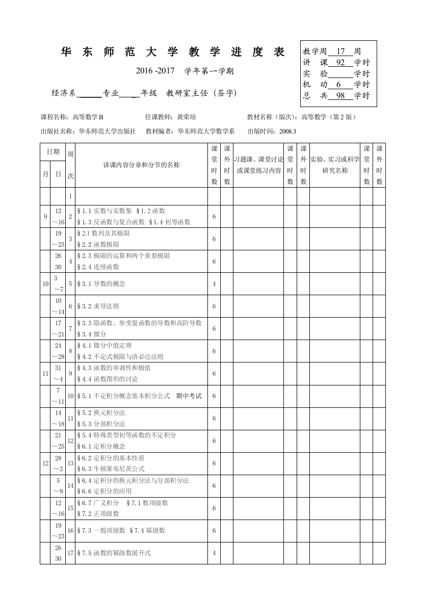 教学进度表-华东师范大学数学系