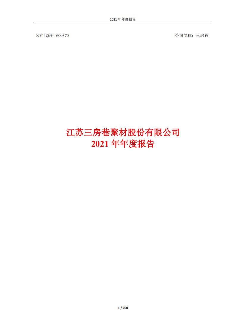 上交所-江苏三房巷聚材股份有限公司2021年年度报告-20220328