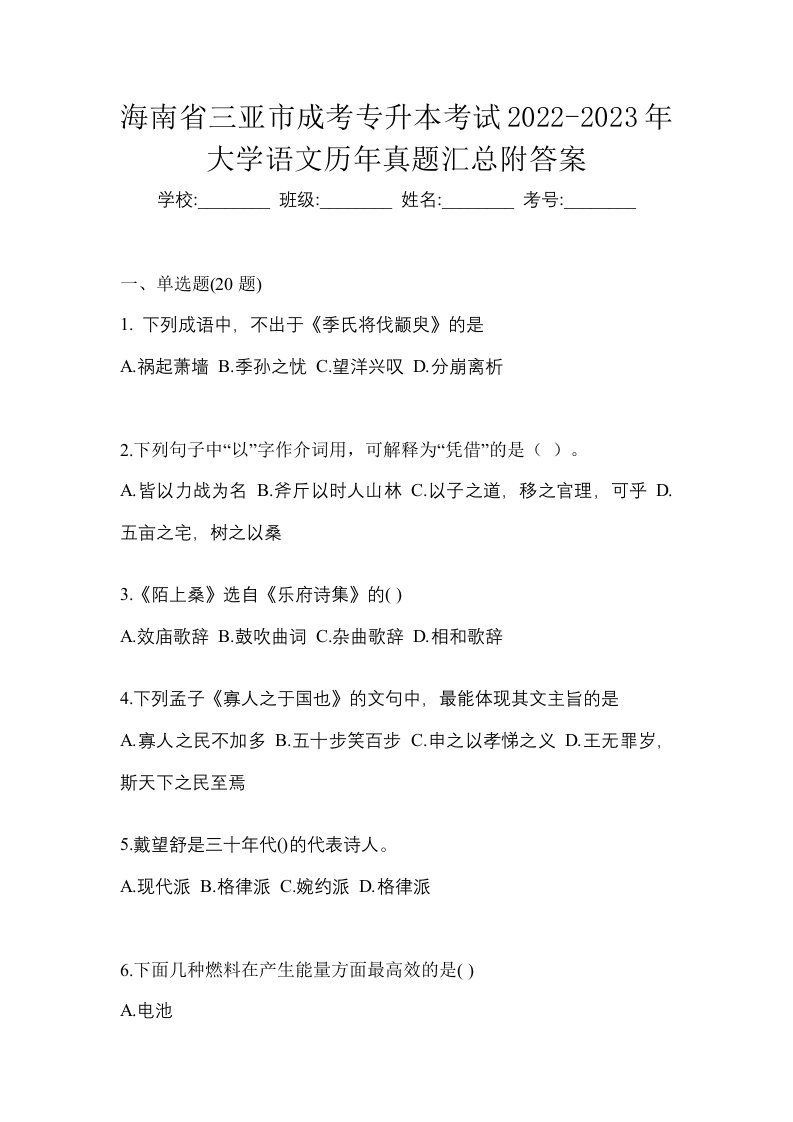 海南省三亚市成考专升本考试2022-2023年大学语文历年真题汇总附答案