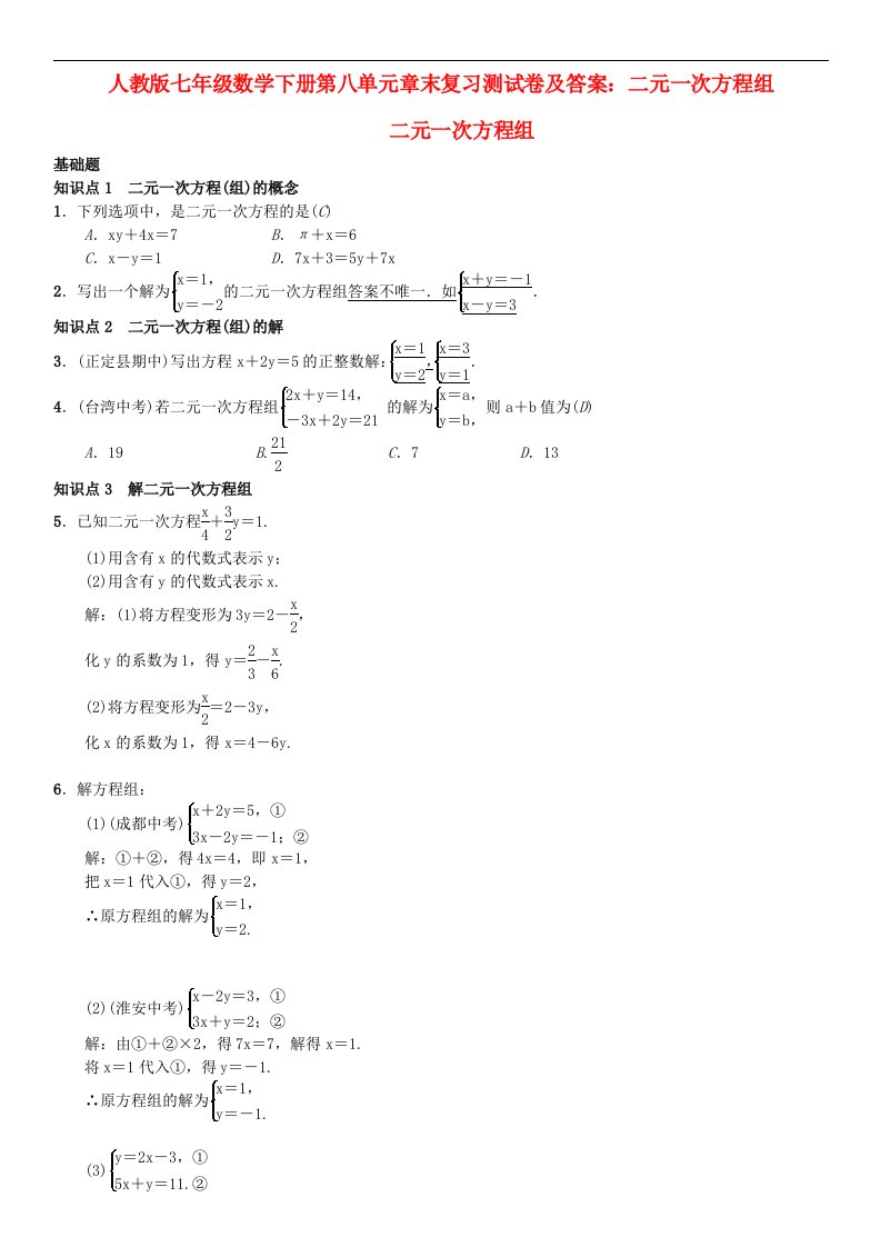 人教版七年级数学下册第八单元章末复习测试卷及答案二元一次方程组