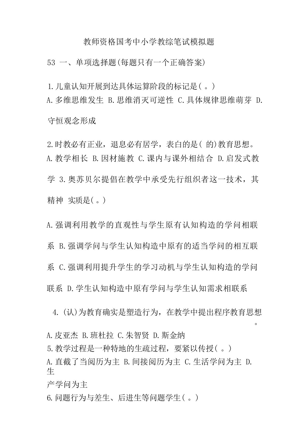 教师资格国考中小学教综笔试模拟题53(附答案)