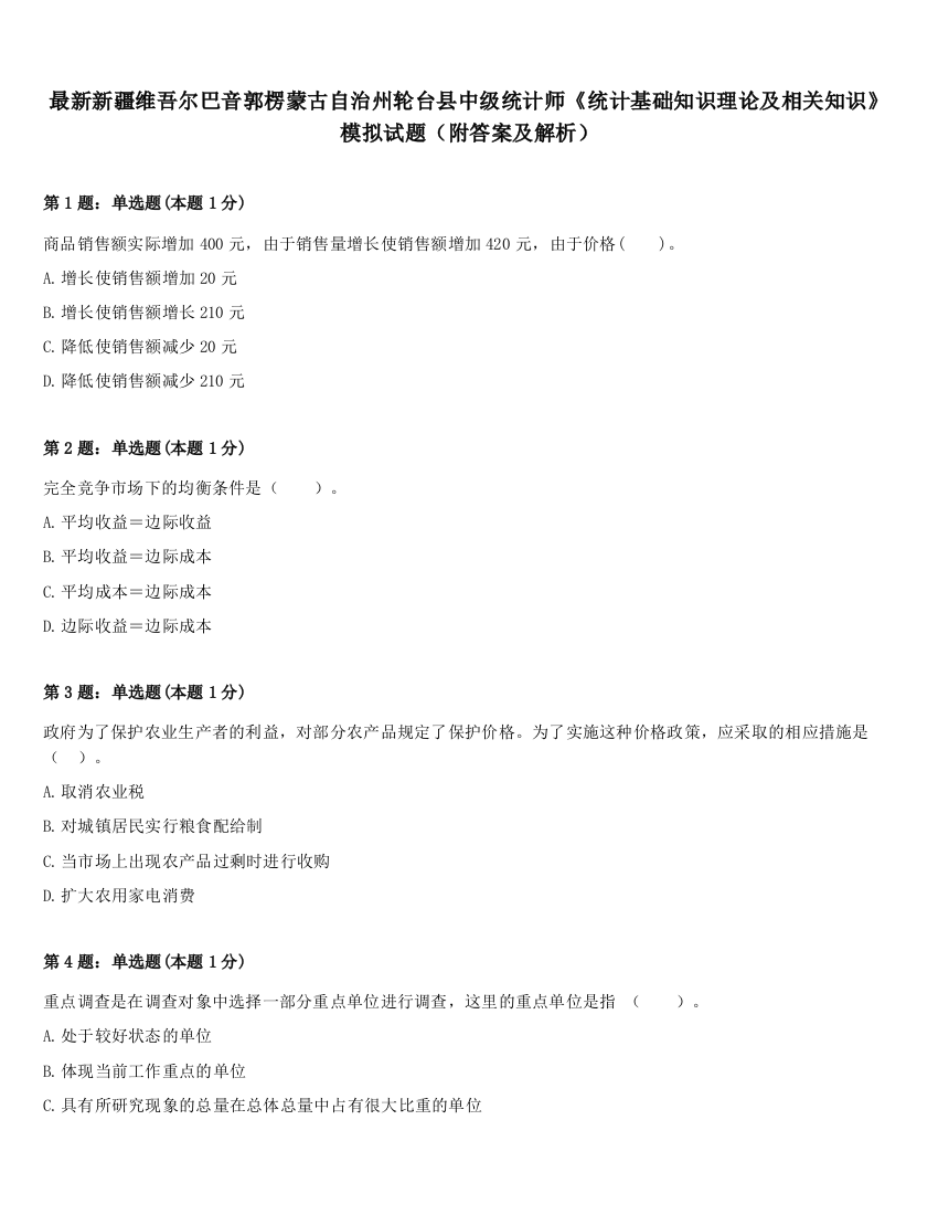 最新新疆维吾尔巴音郭楞蒙古自治州轮台县中级统计师《统计基础知识理论及相关知识》模拟试题（附答案及解析）