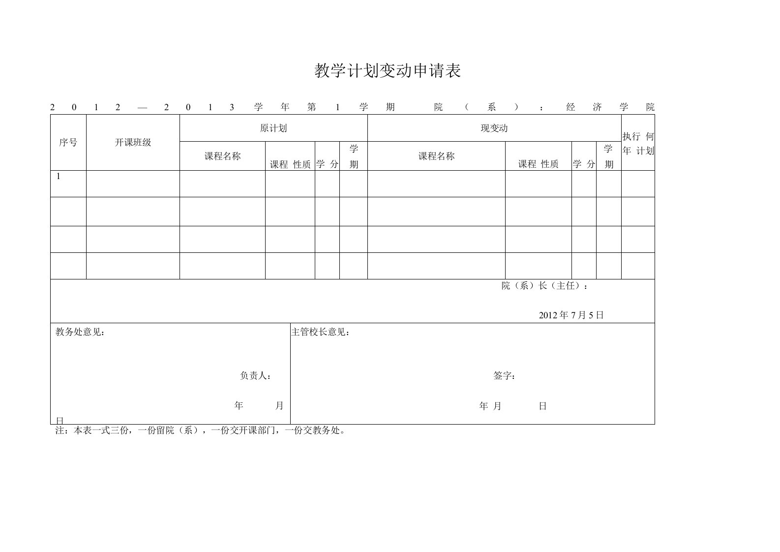 教学计划变动申请表