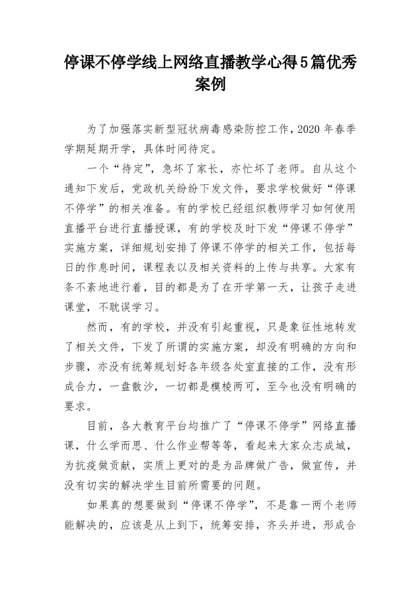 停课不停学线上网络直播教学心得5篇优秀案例_1