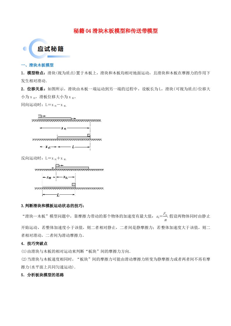 新高考通用备战2024年高考物理抢分秘籍04滑块板块模型和传送带模型教师版