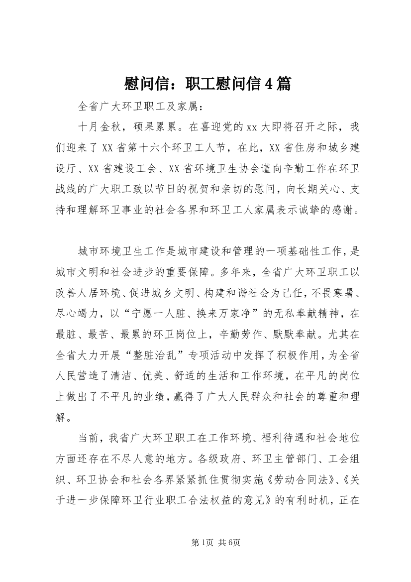 慰问信：职工慰问信4篇