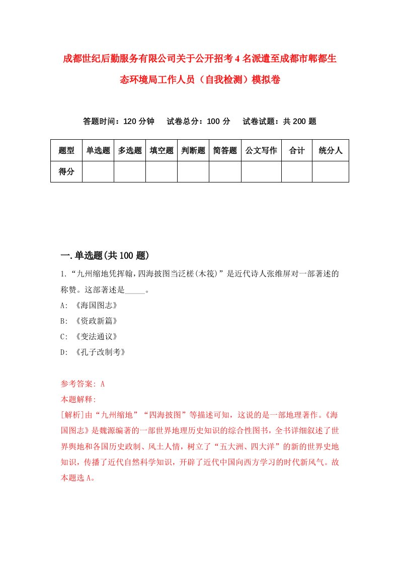 成都世纪后勤服务有限公司关于公开招考4名派遣至成都市郫都生态环境局工作人员自我检测模拟卷第3卷