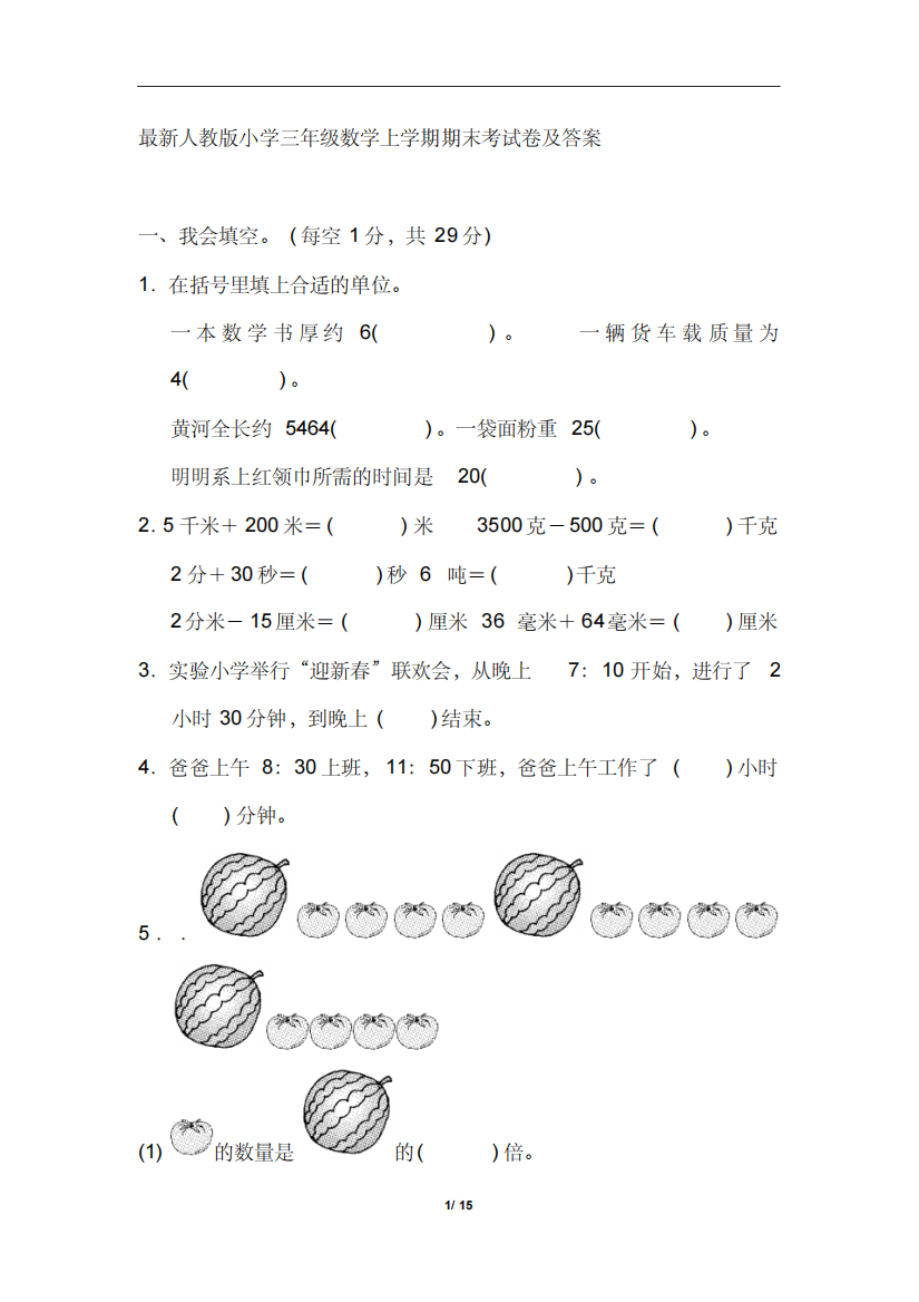 最新人教版小学三年级数学上学期期末考试卷及答案