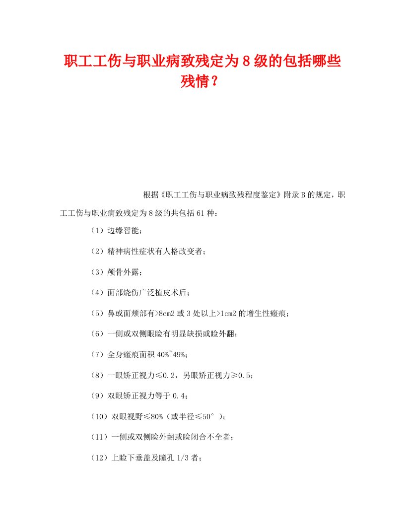 精编工伤保险之职工工伤与职业病致残定为8级的包括哪些残情