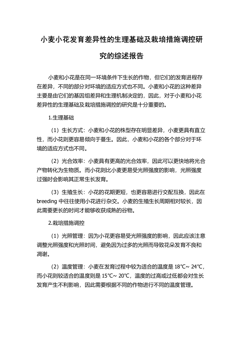 小麦小花发育差异性的生理基础及栽培措施调控研究的综述报告