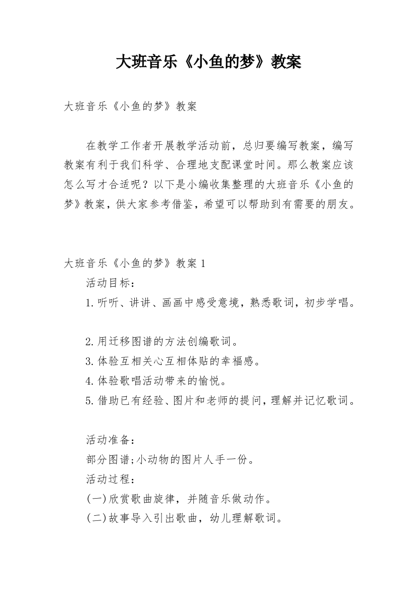 大班音乐《小鱼的梦》教案