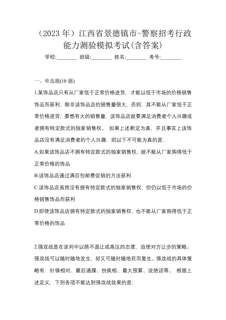 2023年江西省景德镇市-警察招考行政能力测验模拟考试含答案