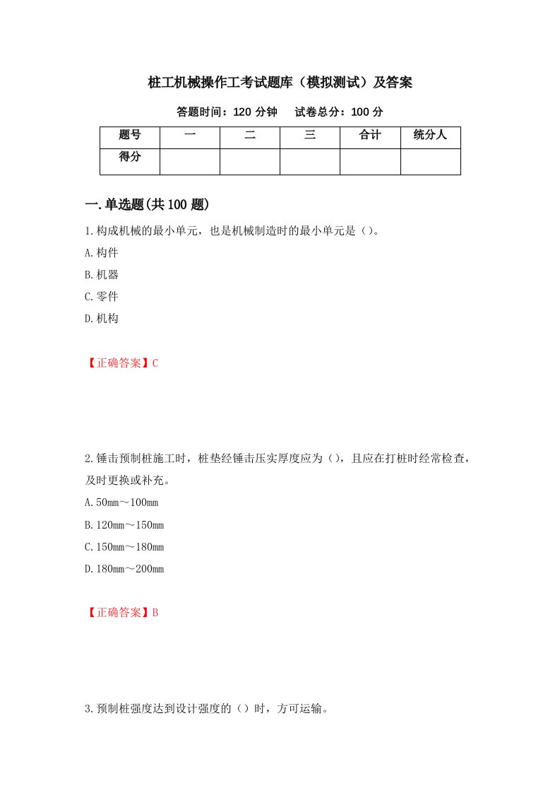 桩工机械操作工考试题库模拟测试及答案57