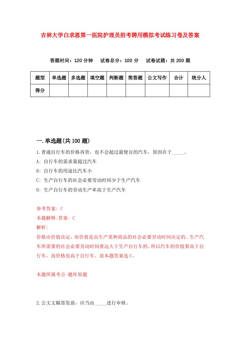 吉林大学白求恩第一医院护理员招考聘用模拟考试练习卷及答案第7版