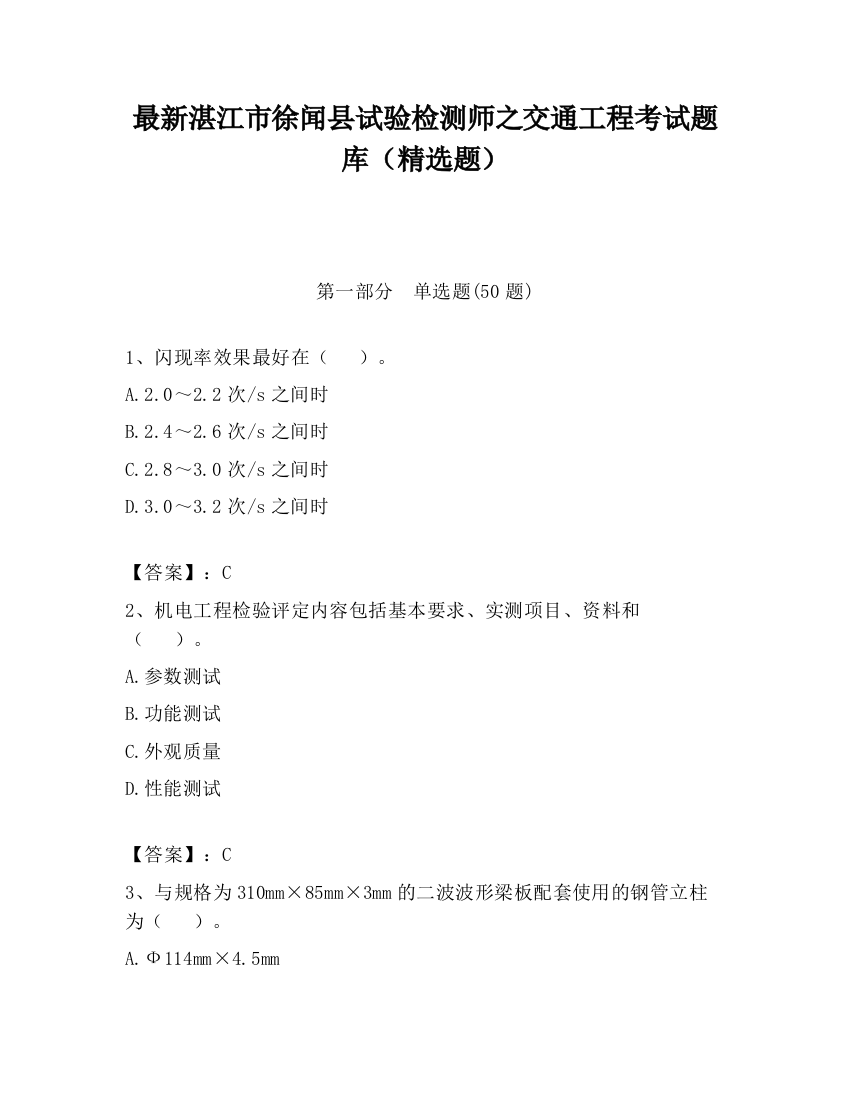 最新湛江市徐闻县试验检测师之交通工程考试题库（精选题）